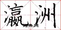 丁谦瀛洲楷书怎么写