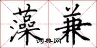丁谦藻兼楷书怎么写