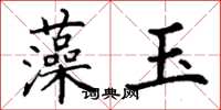 丁谦藻玉楷书怎么写