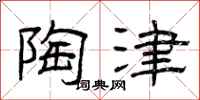 曾庆福陶津隶书怎么写