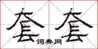 曾庆福套套隶书怎么写