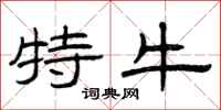 曾庆福特牛隶书怎么写