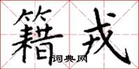 丁谦籍戎楷书怎么写