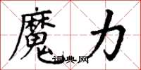 丁谦魔力楷书怎么写