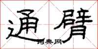曾庆福通臂隶书怎么写