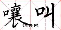 丁谦嚷叫楷书怎么写