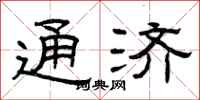 曾庆福通济隶书怎么写