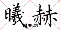 丁谦曦赫楷书怎么写