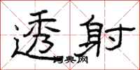 曾庆福透射隶书怎么写