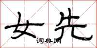 曾庆福女先隶书怎么写