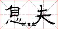 曾庆福息夫隶书怎么写