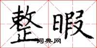 丁谦整暇楷书怎么写