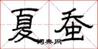 曾庆福夏蚕隶书怎么写