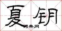 曾庆福夏钥隶书怎么写