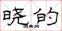 曾庆福晓的隶书怎么写