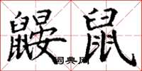 丁谦鼹鼠楷书怎么写