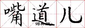 丁谦嘴道儿楷书怎么写
