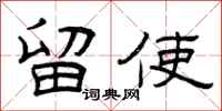 曾庆福留使隶书怎么写