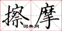 丁谦擦摩楷书怎么写