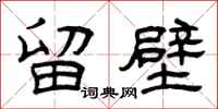 曾庆福留壁隶书怎么写