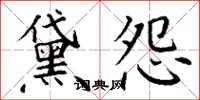 丁谦黛怨楷书怎么写