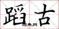 丁谦蹈古楷书怎么写