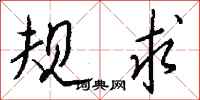 钱沛云规求行书怎么写
