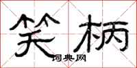 曾庆福笑柄隶书怎么写