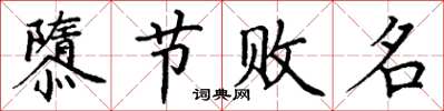 丁谦隳节败名楷书怎么写