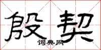 曾庆福殷契隶书怎么写