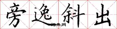 丁谦旁逸斜出楷书怎么写