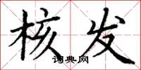 丁谦核发楷书怎么写