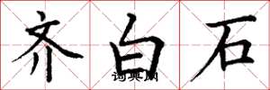 丁谦齐白石楷书怎么写