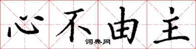 丁谦心不由主楷书怎么写