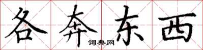 丁谦各奔东西楷书怎么写