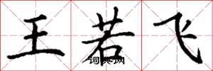 丁谦王若飞楷书怎么写