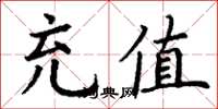丁谦充值楷书怎么写