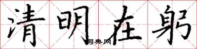 丁谦清明在躬楷书怎么写