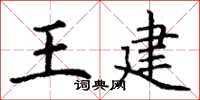 丁谦王建楷书怎么写