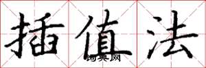 丁谦插值法楷书怎么写