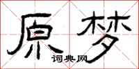 曾庆福原梦隶书怎么写
