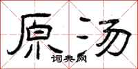 曾庆福原汤隶书怎么写
