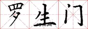 丁谦罗生门楷书怎么写