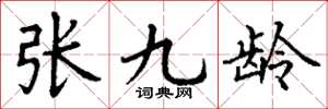丁谦张九龄楷书怎么写
