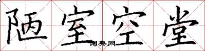 丁谦陋室空堂楷书怎么写