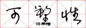 王冬龄可塑性草书怎么写