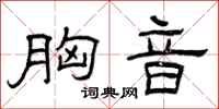 曾庆福胸音隶书怎么写