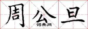 丁谦周公旦楷书怎么写