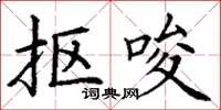 丁谦抠唆楷书怎么写
