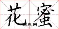 丁谦花蜜楷书怎么写
